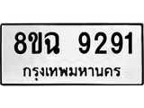 ทะเบียน 9291