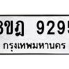 รับจัดหา ทะเบียน 9295 หมวดใหม่ 8ขฎ 9295 ทะเบียนมงคล ผลรวมดี 40 - OK0929-8ขฎ