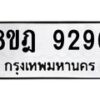 รับจัดหา ทะเบียน 9296 หมวดใหม่ 8ขฎ 9296 ทะเบียนมงคล ผลรวมดี 41 - OK0929-8ขฎ