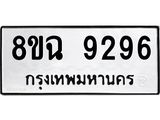ทะเบียน 9296