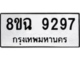 ทะเบียน 9297