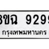 รับจัดหา ทะเบียน 9299 หมวดใหม่ 8ขฉ 9299 ทะเบียนมงคล ผลรวมดี 44 - OK0903-8ขฉ