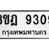 รับจัดหา ทะเบียน 9309 หมวดใหม่ 8ขฎ 9309 ทะเบียนมงคล ผลรวมดี 36 - OK0929-8ขฎ