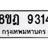 รับจัดหา ทะเบียน 9314 หมวดใหม่ 8ขฎ 9314 ทะเบียนมงคล ผลรวมดี 32 - OK0929-8ขฎ