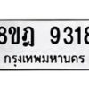 รับจัดหา ทะเบียน 9318 หมวดใหม่ 8ขฎ 9318 ทะเบียนมงคล ผลรวมดี 36 - OK0929-8ขฎ