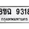 รับจัดหา ทะเบียน 9318 หมวดใหม่ 8ขฉ 9318 ทะเบียนมงคล ผลรวมดี 36  - OK0904-8ขฉ