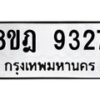 รับจัดหา ทะเบียน 9327 หมวดใหม่ 8ขฎ 9327 ทะเบียนมงคล ผลรวมดี 36 - OK0929-8ขฎ