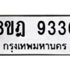 รับจัดหา ทะเบียน 9336 หมวดใหม่ 8ขฎ 9336 ทะเบียนมงคล ผลรวมดี 36 - OK0929-8ขฎ