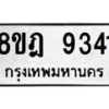 รับจัดหา ทะเบียน 9341 หมวดใหม่ 8ขฎ 9341 ทะเบียนมงคล ผลรวมดี 32 - OK0929-8ขฎ