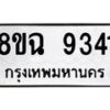 รับจัดหา ทะเบียน 9341 หมวดใหม่ 8ขฉ 9341 ทะเบียนมงคล ผลรวมดี 32 - OK0904-8ขฉ