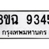 รับจัดหา ทะเบียน 9345 หมวดใหม่ 8ขฉ 9345 ทะเบียนมงคล ผลรวมดี 36 - OK0904-8ขฉ