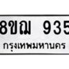รับจัดหาทะเบียน 935 หมวดใหม่ 8ขฌ 935 ทะเบียนมงคล ผลรวมดี 32  - OK0909-8ขฌ