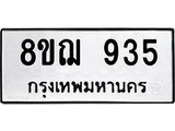 ทะเบียน 935