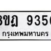 รับจัดหา ทะเบียน 9350 หมวดใหม่ 8ขฎ 9350 ทะเบียนมงคล ผลรวมดี 32 - OK0929-8ขฎ