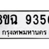 รับจัดหา ทะเบียน 9350 หมวดใหม่ 8ขฉ 9350 ทะเบียนมงคล ผลรวมดี 32 - OK0904-8ขฉ