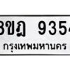 รับจัดหา ทะเบียน 9354 หมวดใหม่ 8ขฎ 9354 ทะเบียนมงคล ผลรวมดี 36 - OK0929-8ขฎ