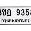 รับจัดหา ทะเบียน 9358 หมวดใหม่ 8ขฎ 9358 ทะเบียนมงคล ผลรวมดี 40 - OK0929-8ขฎ