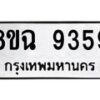รับจัดหา ทะเบียน 9359 หมวดใหม่ 8ขฉ 9359 ทะเบียนมงคล ผลรวมดี 41  - OK0904-8ขฉ