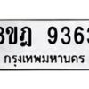 รับจัดหา ทะเบียน 9363 หมวดใหม่ 8ขฎ 9363 ทะเบียนมงคล ผลรวมดี 36 - OK0929-8ขฎ