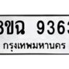 รับจัดหา ทะเบียน 9363 หมวดใหม่ 8ขฉ 9363 ทะเบียนมงคล ผลรวมดี 36 - OK0904-8ขฉ
