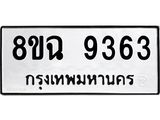 ทะเบียน 9363