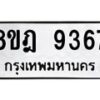 รับจัดหา ทะเบียน 9367 หมวดใหม่ 8ขฎ 9367 ทะเบียนมงคล ผลรวมดี 40 - OK0929-8ขฎ