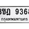รับจัดหา ทะเบียน 9368 หมวดใหม่ 8ขฎ 9368 ทะเบียนมงคล ผลรวมดี 41 - OK0929-8ขฎ