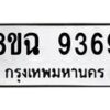 รับจัดหา ทะเบียน 9369 หมวดใหม่ 8ขฉ 9369 ทะเบียนมงคล ผลรวมดี 42  - OK0904-8ขฉ
