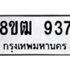รับจัดหา ทะเบียน 937 หมวดใหม่ 8ขฒ 937 ทะเบียนมงคล ผลรวมดี 32 - OK0915-8ขฒ