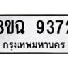 รับจัดหา ทะเบียน 9372 หมวดใหม่ 8ขฉ 9372 ทะเบียนมงคล ผลรวมดี 36 - OK0904-8ขฉ