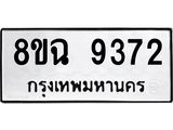 ทะเบียน 9372