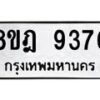 รับจัดหา ทะเบียน 9376 หมวดใหม่ 8ขฎ 9376 ทะเบียนมงคล ผลรวมดี 40 - OK0929-8ขฎ