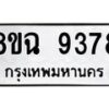 รับจัดหา ทะเบียน 9378 หมวดใหม่ 8ขฉ 9378 ทะเบียนมงคล ผลรวมดี 42 - OK0904-8ขฉ