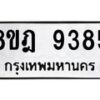 รับจัดหา ทะเบียน 9385 หมวดใหม่ 8ขฎ 9385 ทะเบียนมงคล ผลรวมดี 40 - OK0929-8ขฎ
