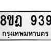รับจัดหาทะเบียน 939 หมวดใหม่ 8ขฎ 939 ทะเบียนมงคล ผลรวมดี 36  - OK0923-8ขฎ