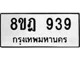 ทะเบียน 939