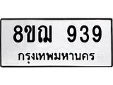 ทะเบียน 939