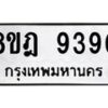 รับจัดหา ทะเบียน 9390 หมวดใหม่ 8ขฎ 9390 ทะเบียนมงคล ผลรวมดี 36 - OK0929-8ขฎ