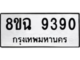 ทะเบียน 9390