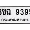 รับจัดหา ทะเบียน 9395 หมวดใหม่ 8ขฉ 9395 ทะเบียนมงคล ผลรวมดี 41  - OK0904-8ขฉ
