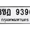 รับจัดหา ทะเบียน 9396 หมวดใหม่ 8ขฎ 9396 ทะเบียนมงคล ผลรวมดี 42 - OK0929-8ขฎ