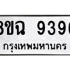 รับจัดหา ทะเบียน 9396 หมวดใหม่ 8ขฉ 9396 ทะเบียนมงคล ผลรวมดี 42  - OK0904-8ขฉ
