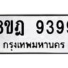 รับจัดหา ทะเบียน 9399 หมวดใหม่ 8ขฎ 9399 ทะเบียนมงคล ผลรวมดี 45 - OK0929-8ขฎ