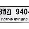 รับจัดหา ทะเบียน 9404 หมวดใหม่ 8ขฎ 9404 ทะเบียนมงคล ผลรวมดี 32 - OK0929-8ขฎ