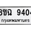 รับจัดหา ทะเบียน 9404 หมวดใหม่ 8ขฉ 9404 ทะเบียนมงคล ผลรวมดี 32 - OK0904-8ขฉ