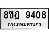 ทะเบียน 9408
