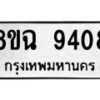 รับจัดหา ทะเบียน 9408 หมวดใหม่ 8ขฉ 9408 ทะเบียนมงคล ผลรวมดี 36 - OK0904-8ขฉ