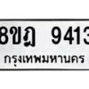 รับจัดหา ทะเบียน 9413 หมวดใหม่ 8ขฎ 9413 ทะเบียนมงคล ผลรวมดี 32 - OK0929-8ขฎ