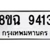 รับจัดหา ทะเบียน 9413 หมวดใหม่ 8ขฉ 9413 ทะเบียนมงคล ผลรวมดี 32 - OK0904-8ขฉ