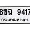 รับจัดหา ทะเบียน 9417 หมวดใหม่ 8ขฉ 9417 ทะเบียนมงคล ผลรวมดี 36 - OK0904-8ขฉ